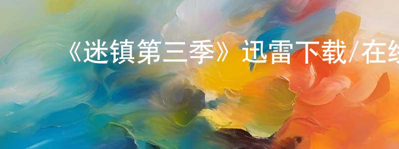 ﻿陈留平发布﻿《迷镇第三季》迅雷下载/在线观看-灵异惊悚-美剧天堂